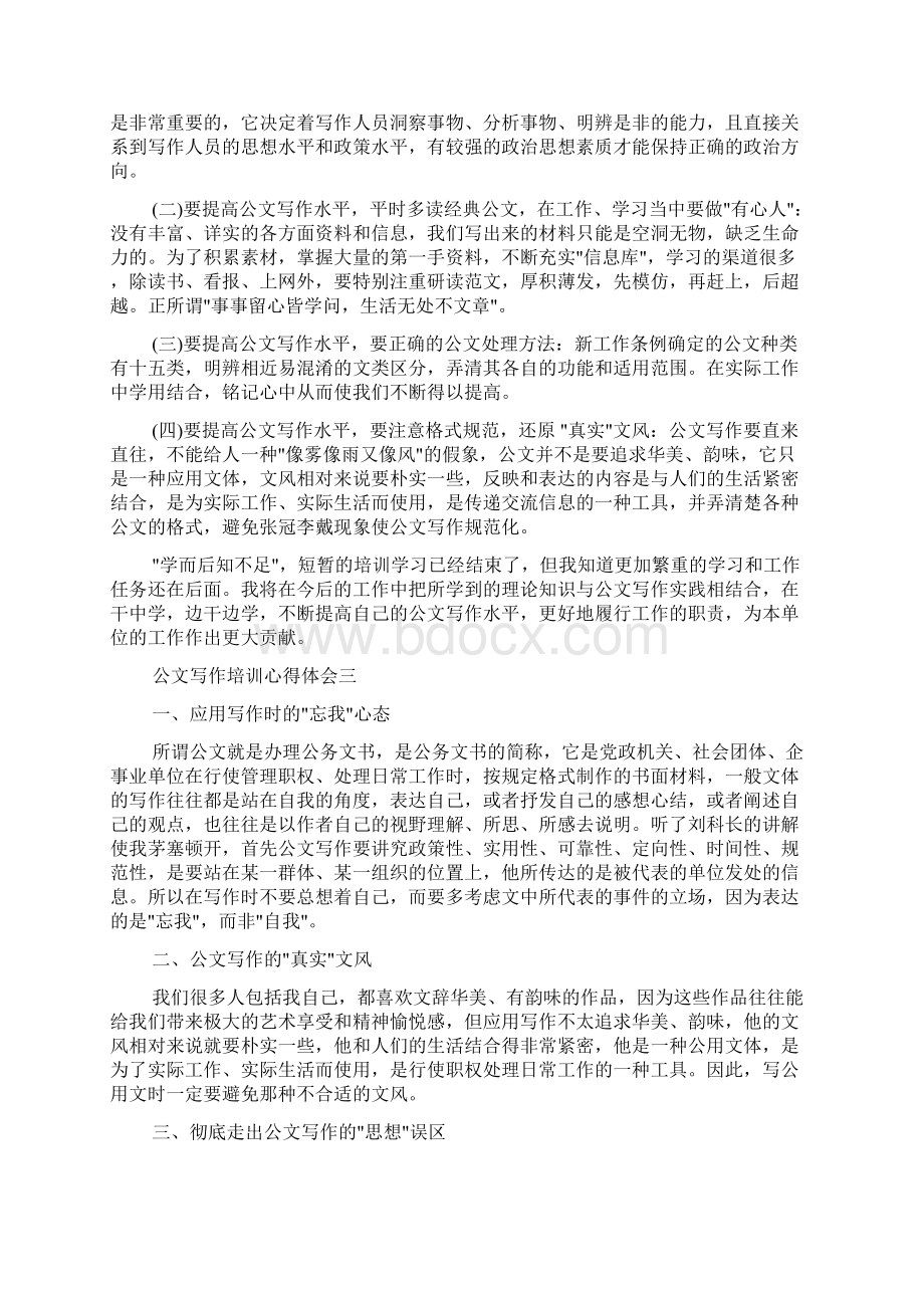 公文写作培训心得体会精心整理.docx_第3页