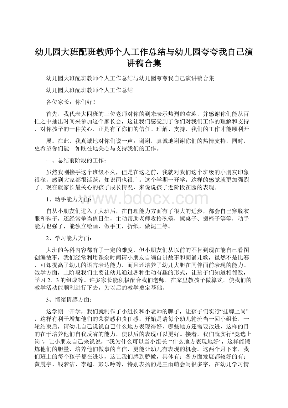 幼儿园大班配班教师个人工作总结与幼儿园夸夸我自己演讲稿合集Word文档格式.docx