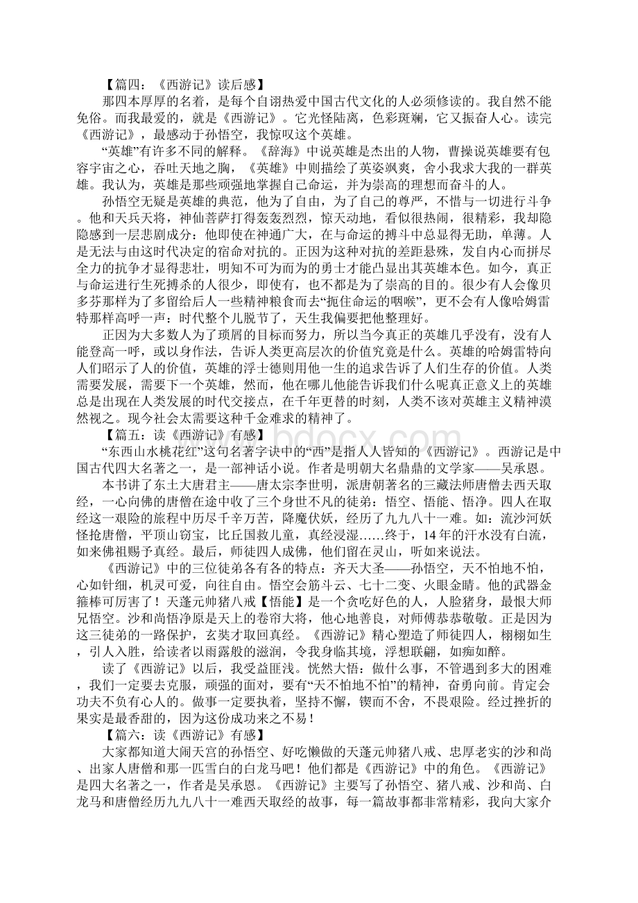 读《西游记》有感700字Word格式文档下载.docx_第3页