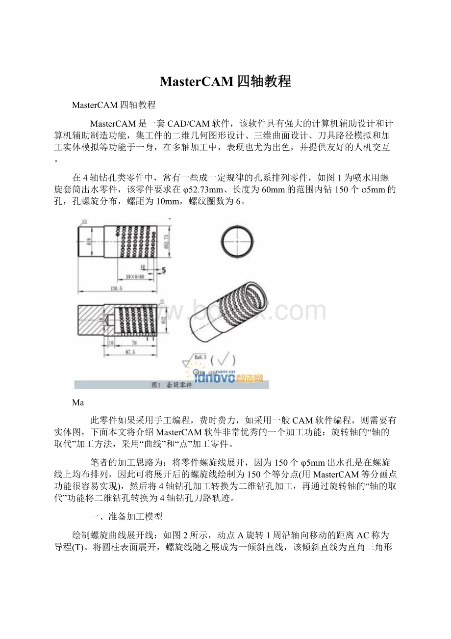 MasterCAM四轴教程.docx_第1页