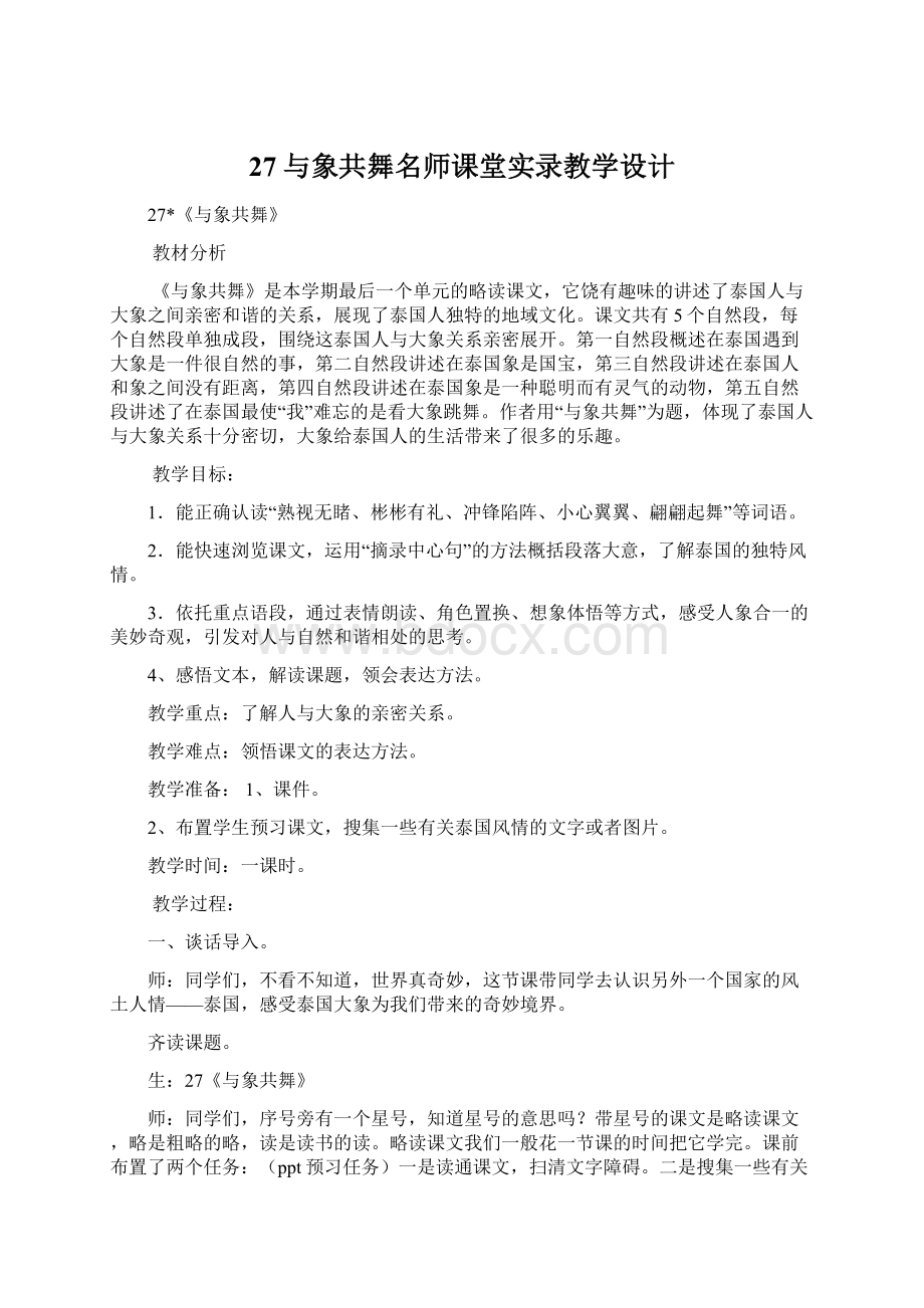 27与象共舞名师课堂实录教学设计.docx_第1页