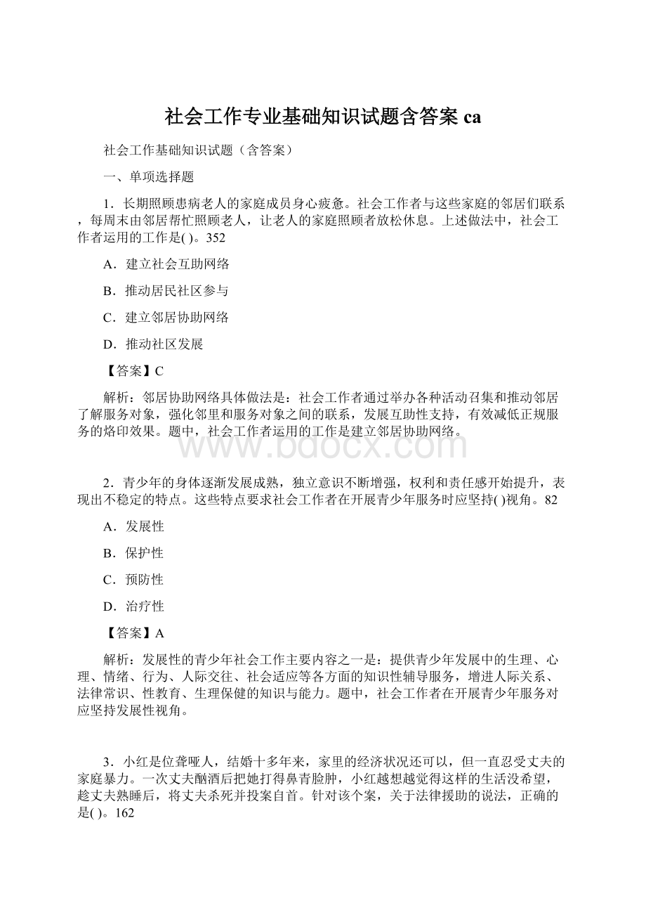 社会工作专业基础知识试题含答案ca.docx_第1页