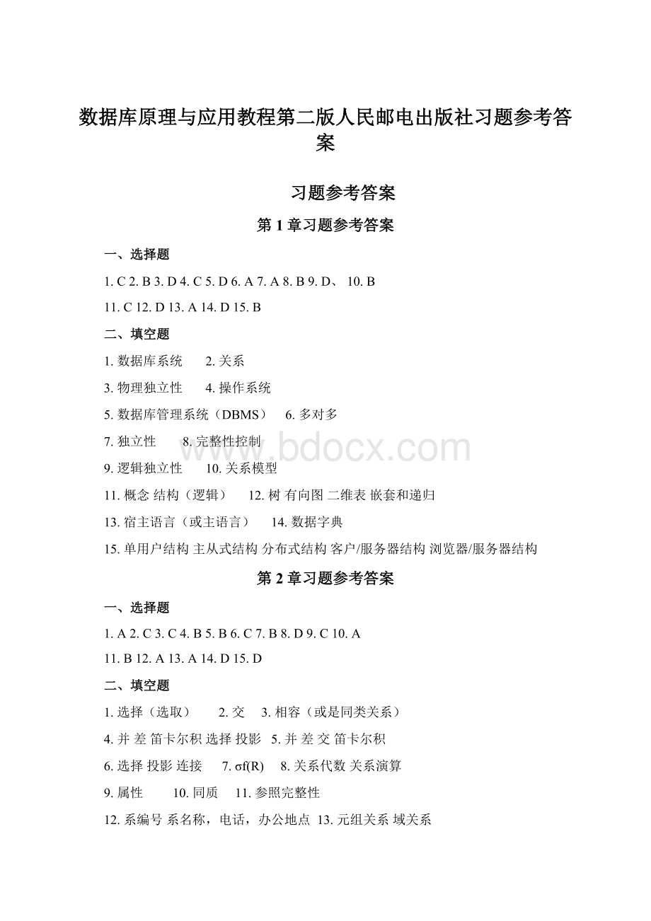 数据库原理与应用教程第二版人民邮电出版社习题参考答案.docx