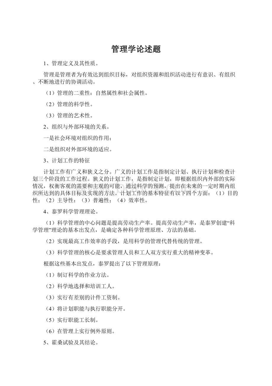 管理学论述题Word文档格式.docx