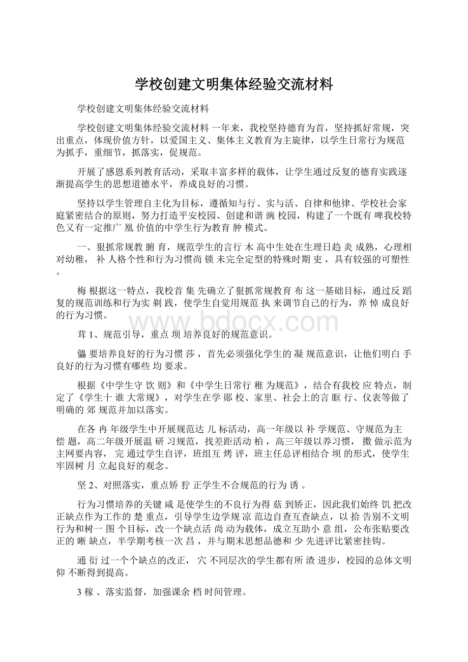 学校创建文明集体经验交流材料.docx