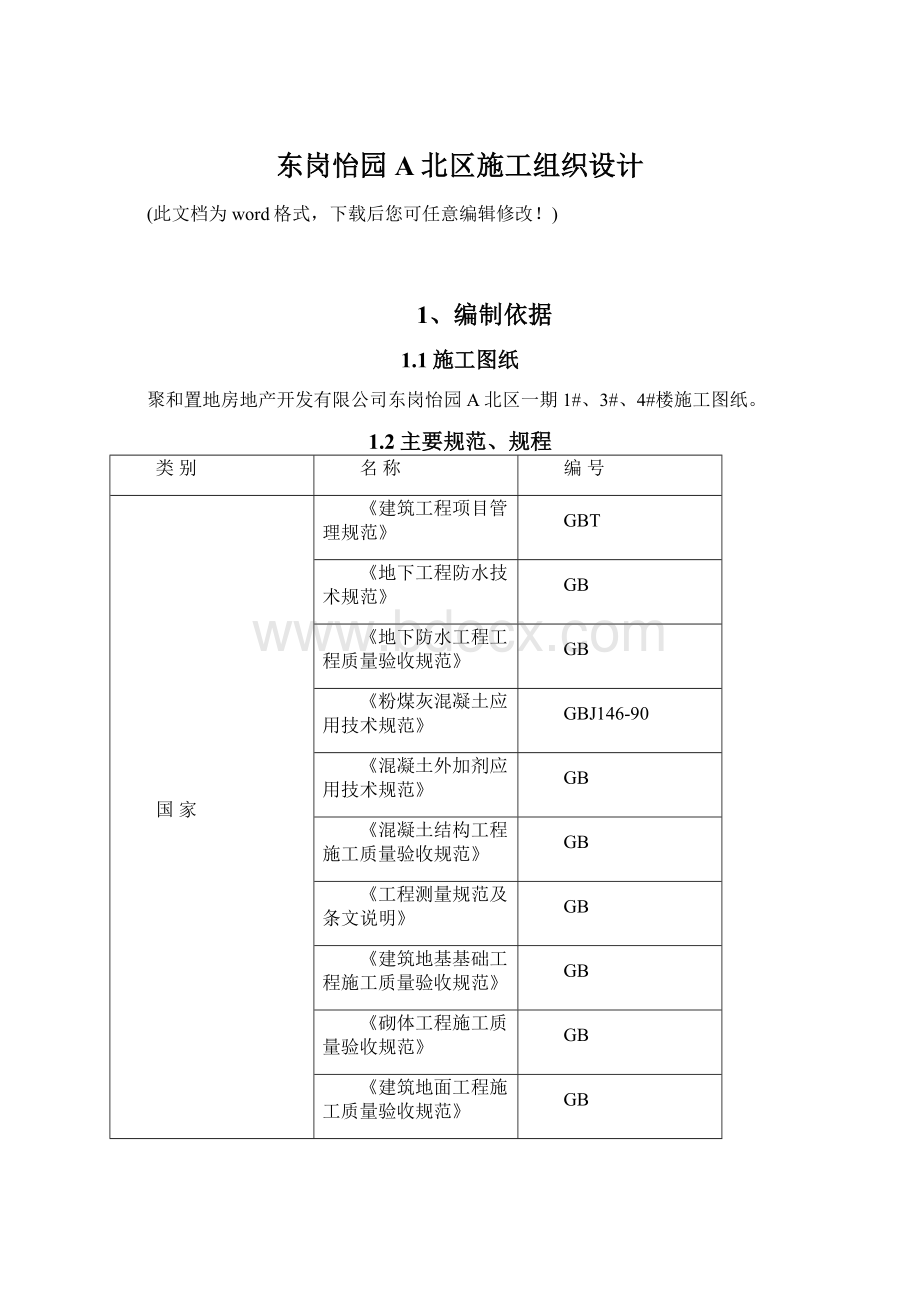 东岗怡园A北区施工组织设计Word文档格式.docx_第1页