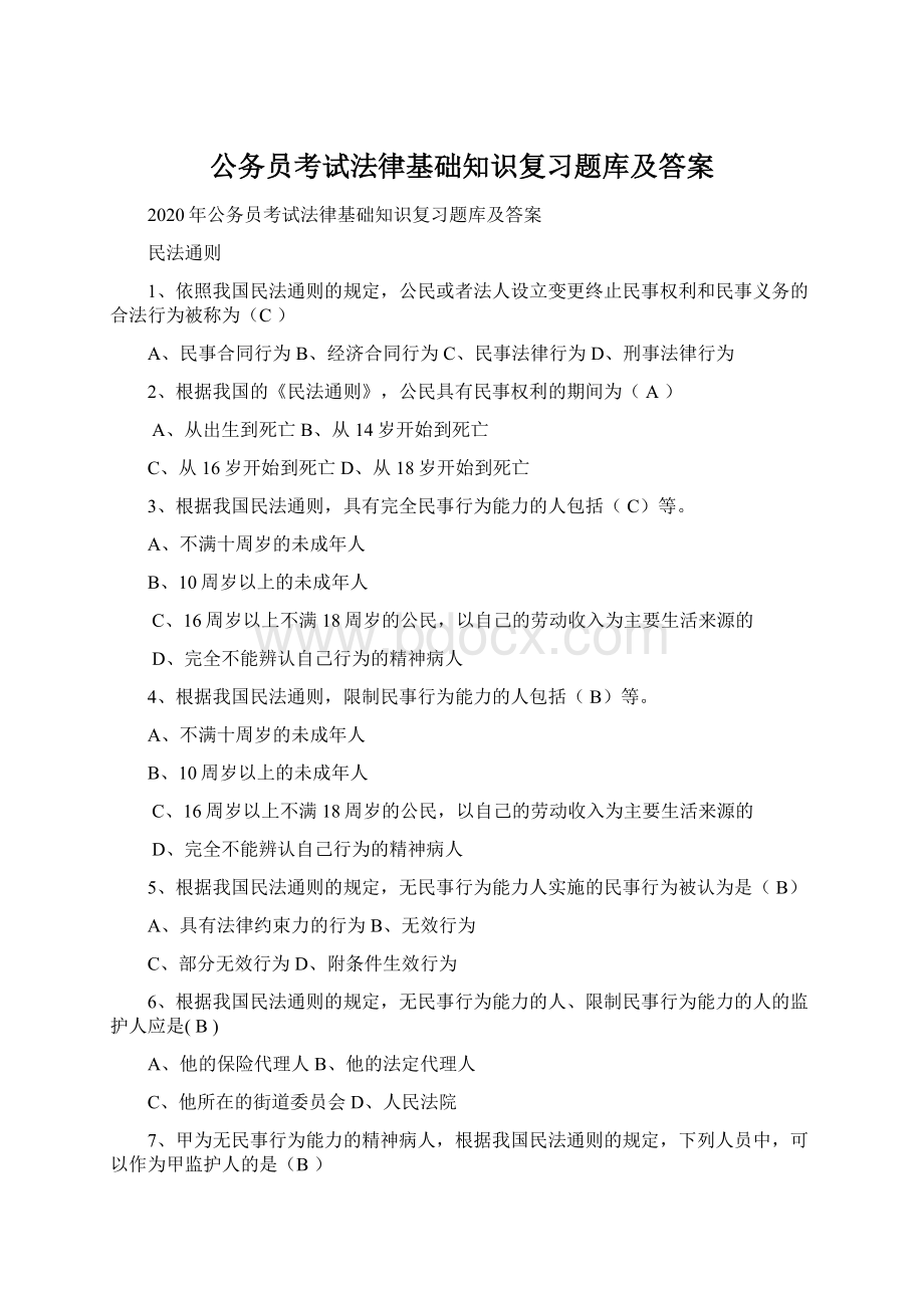 公务员考试法律基础知识复习题库及答案Word格式.docx