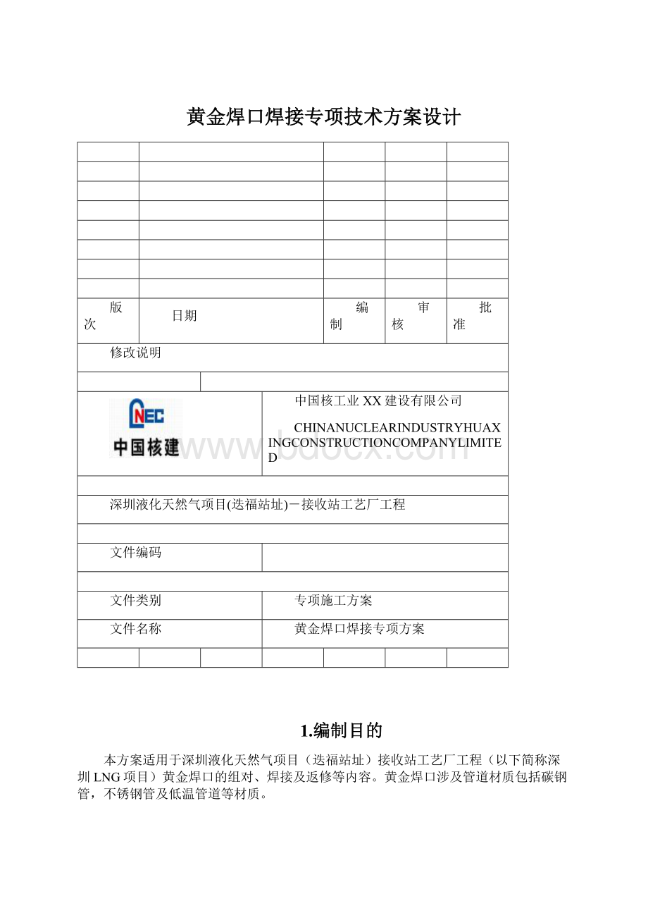 黄金焊口焊接专项技术方案设计.docx_第1页