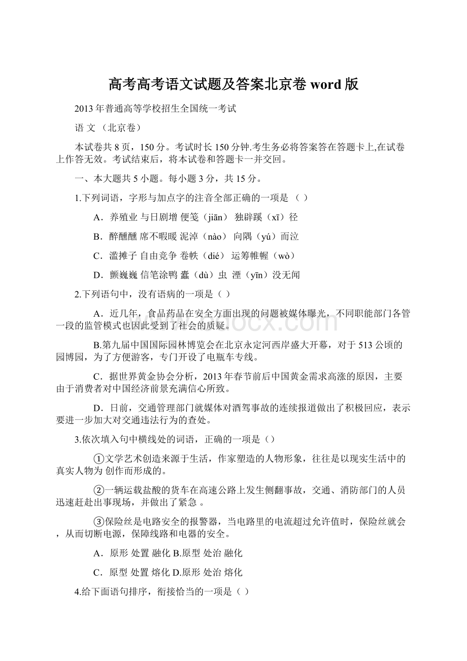 高考高考语文试题及答案北京卷word版Word文档格式.docx_第1页