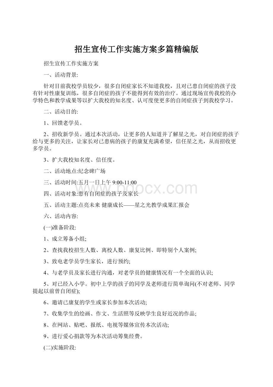 招生宣传工作实施方案多篇精编版文档格式.docx_第1页