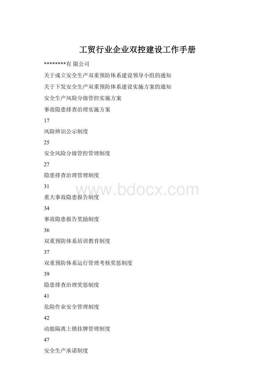 工贸行业企业双控建设工作手册.docx