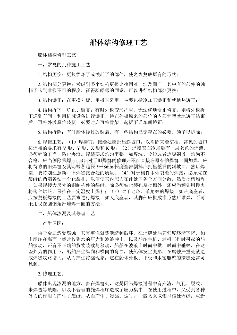 船体结构修理工艺Word格式文档下载.docx