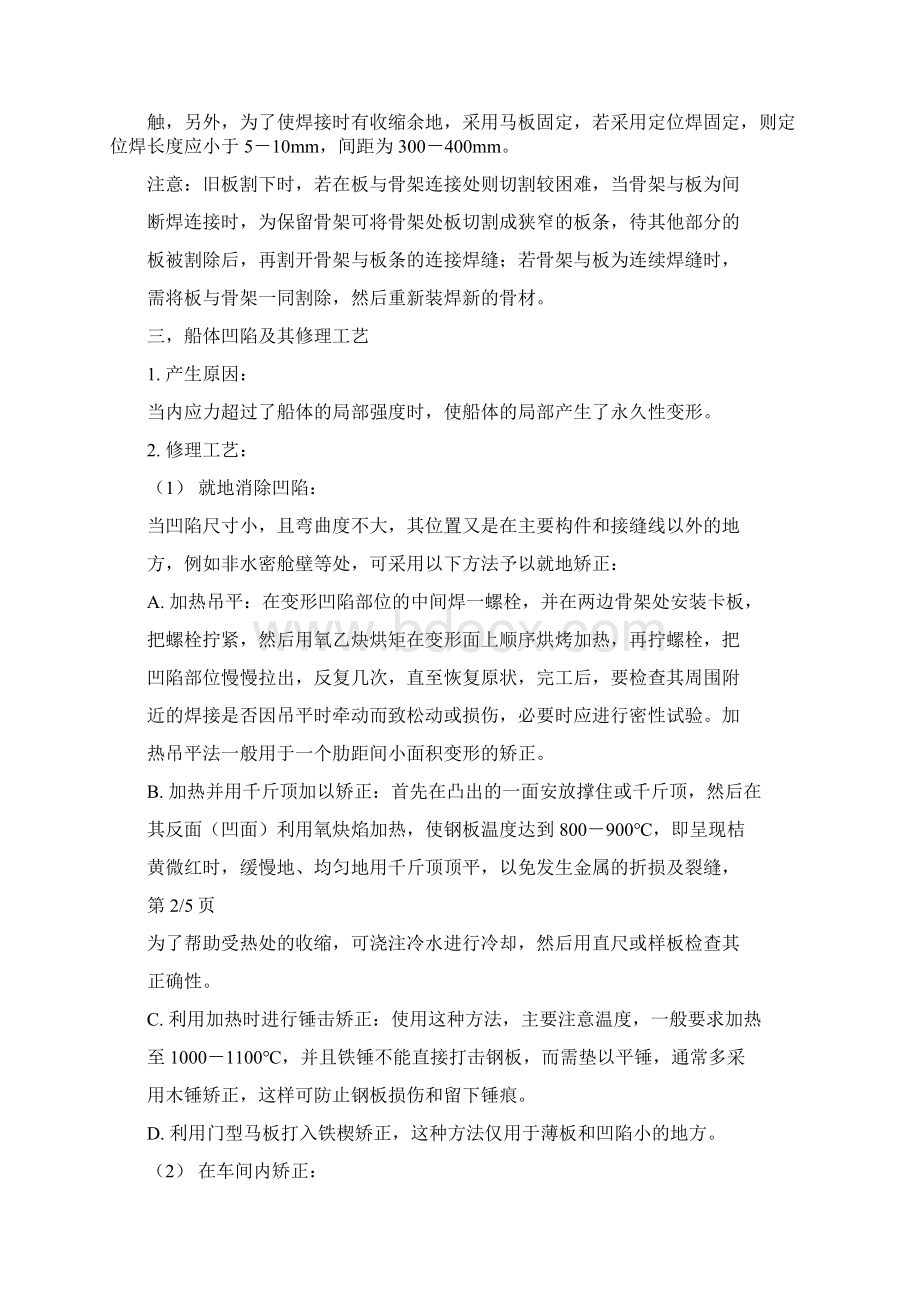 船体结构修理工艺Word格式文档下载.docx_第3页