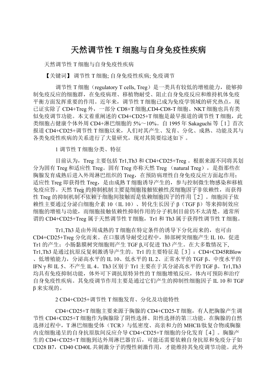 天然调节性T细胞与自身免疫性疾病.docx_第1页