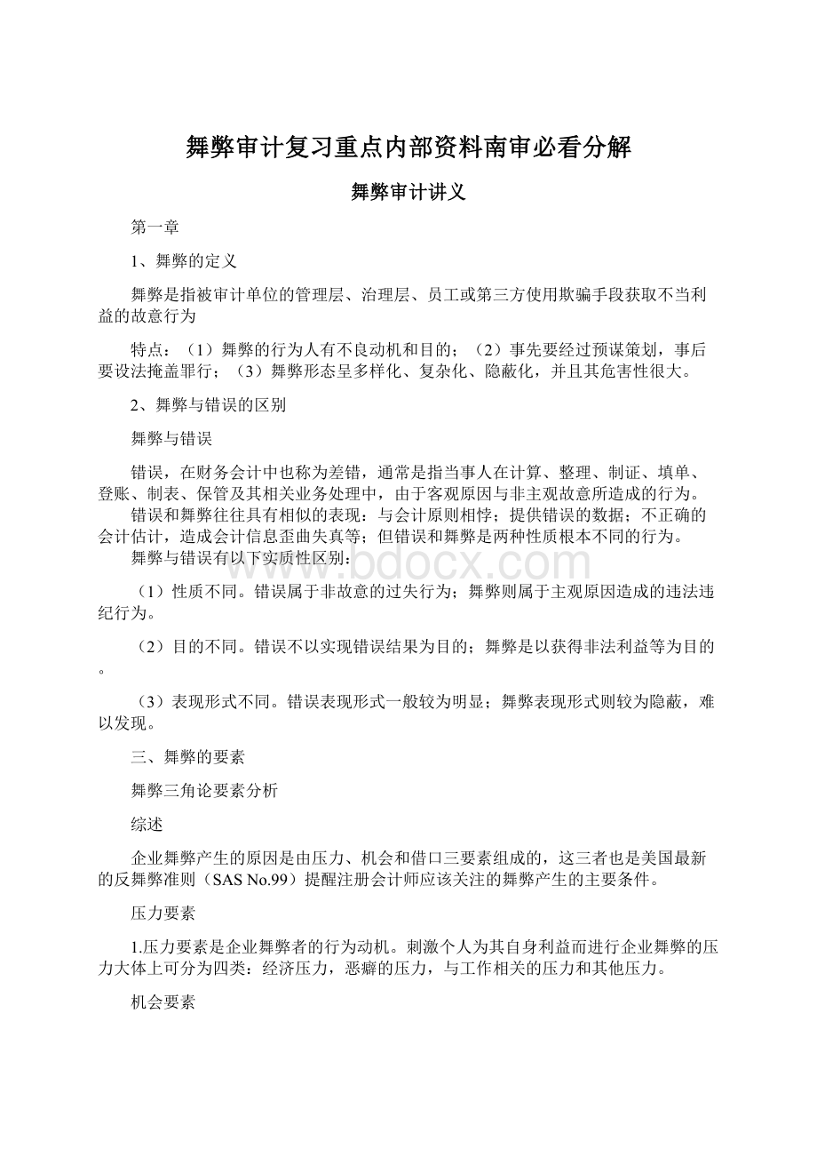 舞弊审计复习重点内部资料南审必看分解文档格式.docx_第1页