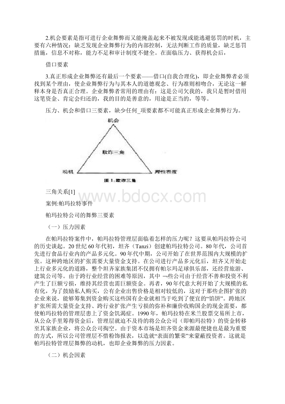 舞弊审计复习重点内部资料南审必看分解文档格式.docx_第2页