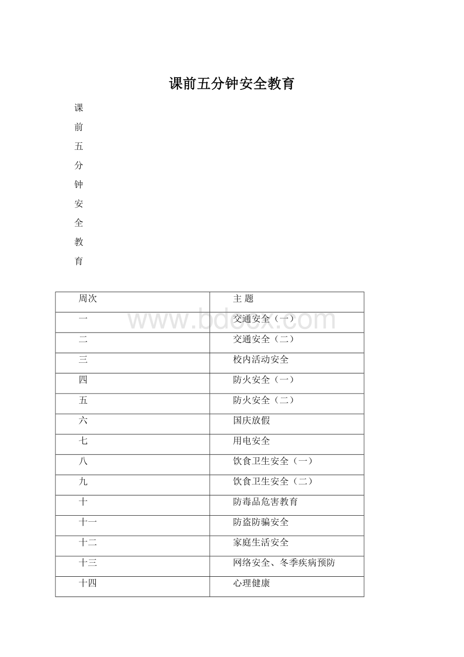 课前五分钟安全教育Word文件下载.docx