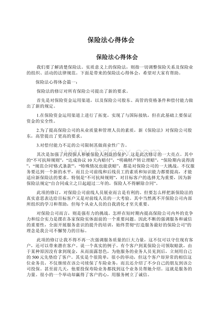 保险法心得体会Word下载.docx_第1页