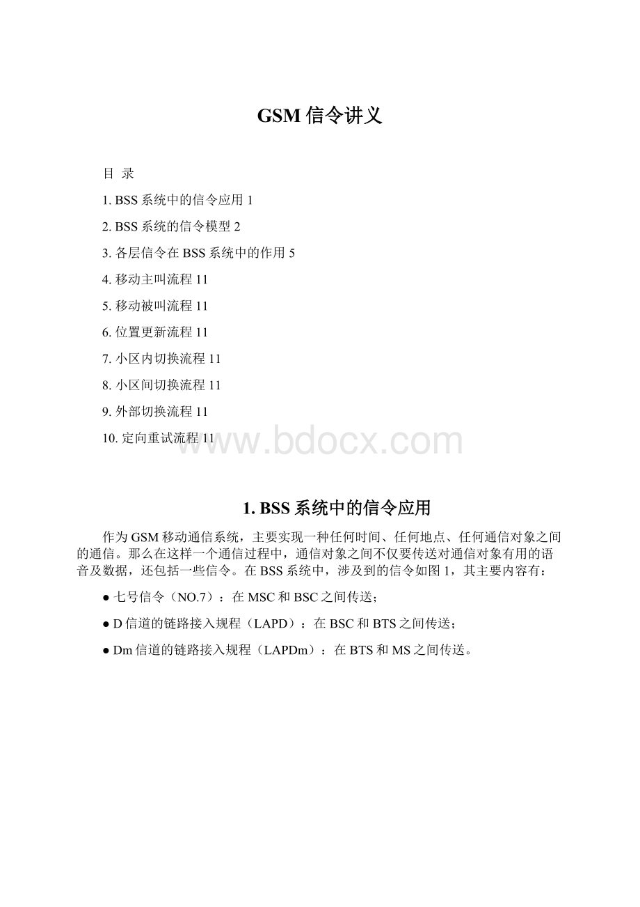 GSM信令讲义Word格式文档下载.docx