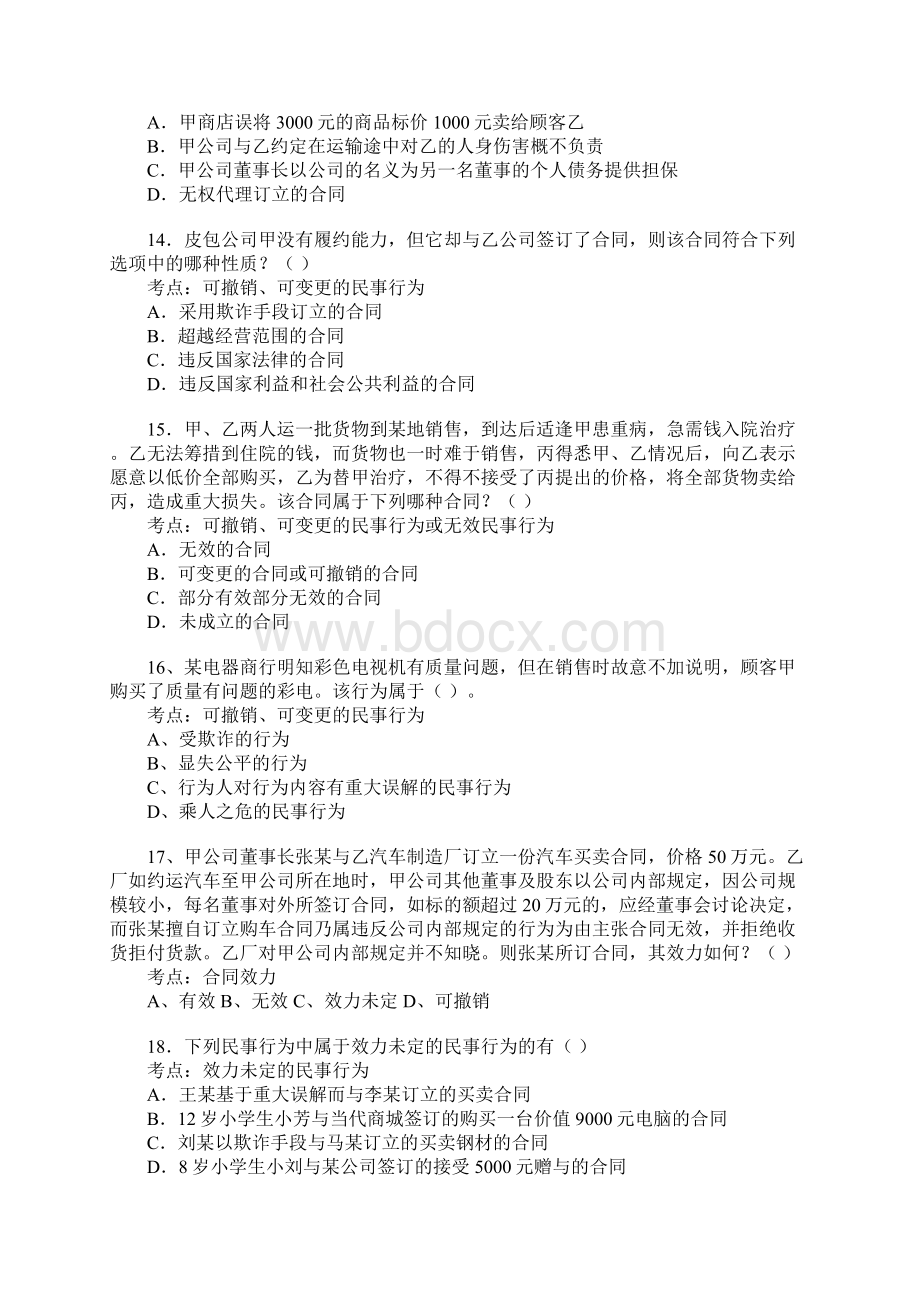 《民法民事法律行为》练习题及答案.docx_第3页