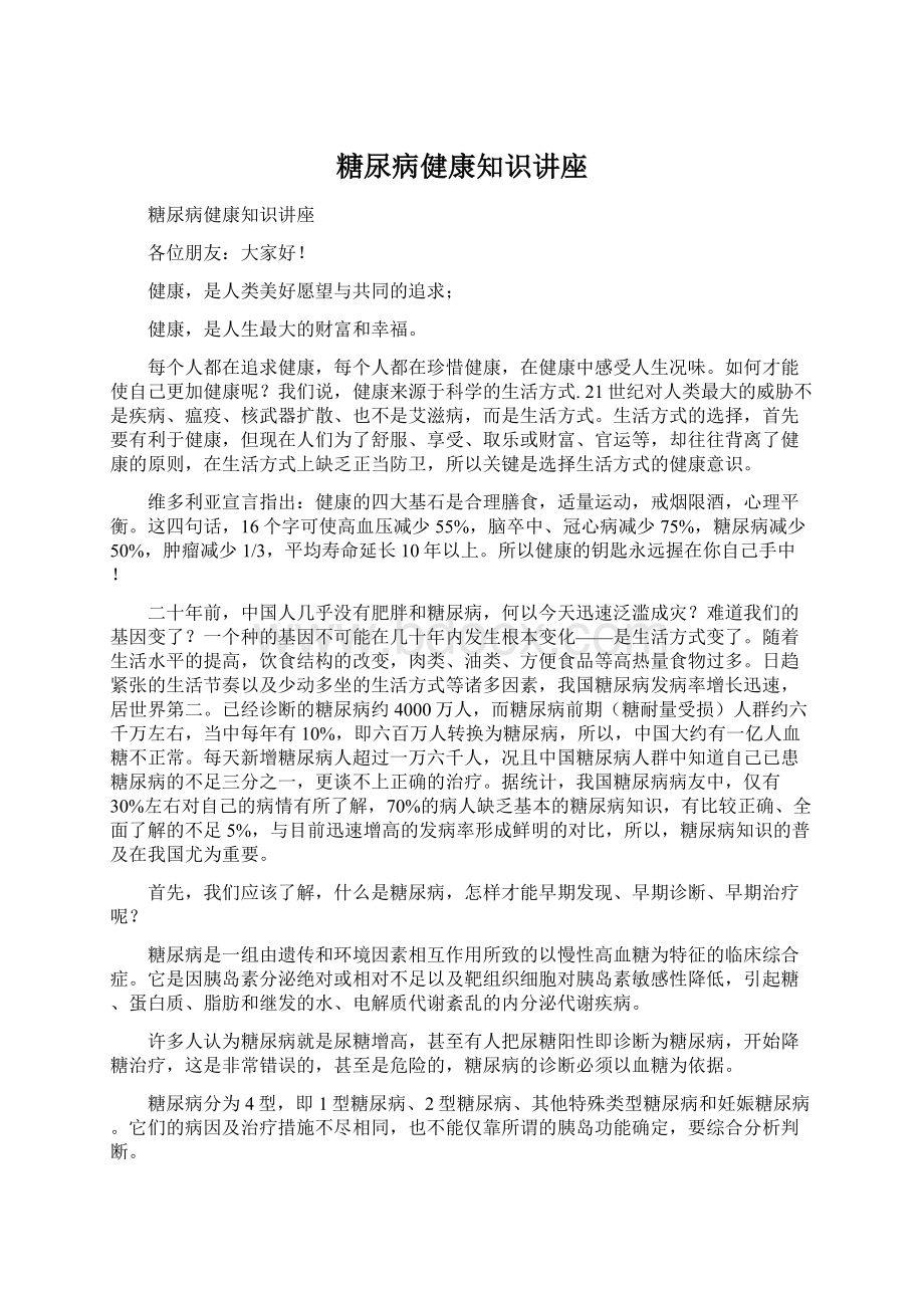 糖尿病健康知识讲座文档格式.docx