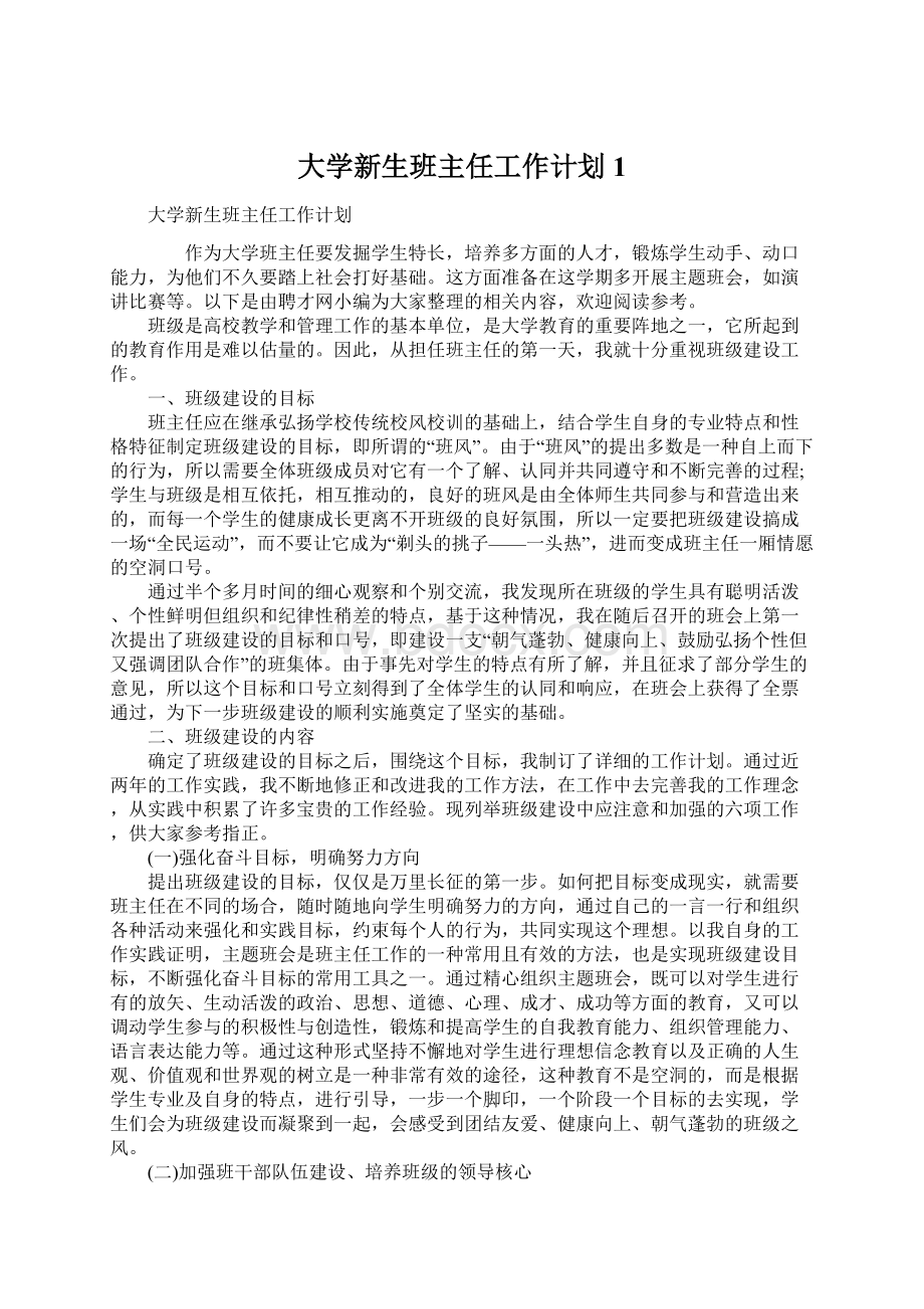 大学新生班主任工作计划1Word下载.docx