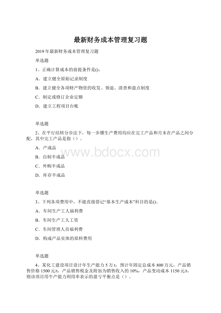 最新财务成本管理复习题.docx