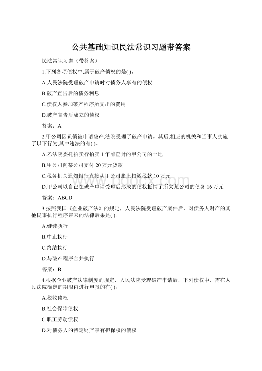 公共基础知识民法常识习题带答案Word文档格式.docx_第1页