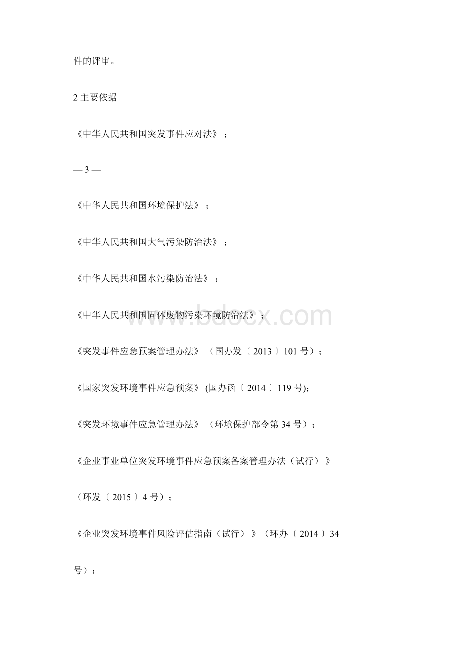 企业事业单位突发环境事件应急预案评审工作指南试行.docx_第2页
