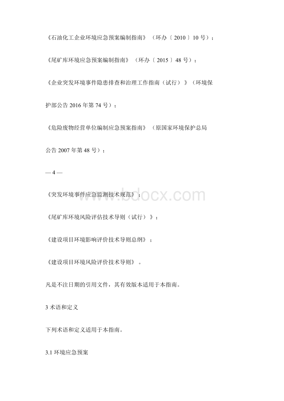 企业事业单位突发环境事件应急预案评审工作指南试行.docx_第3页