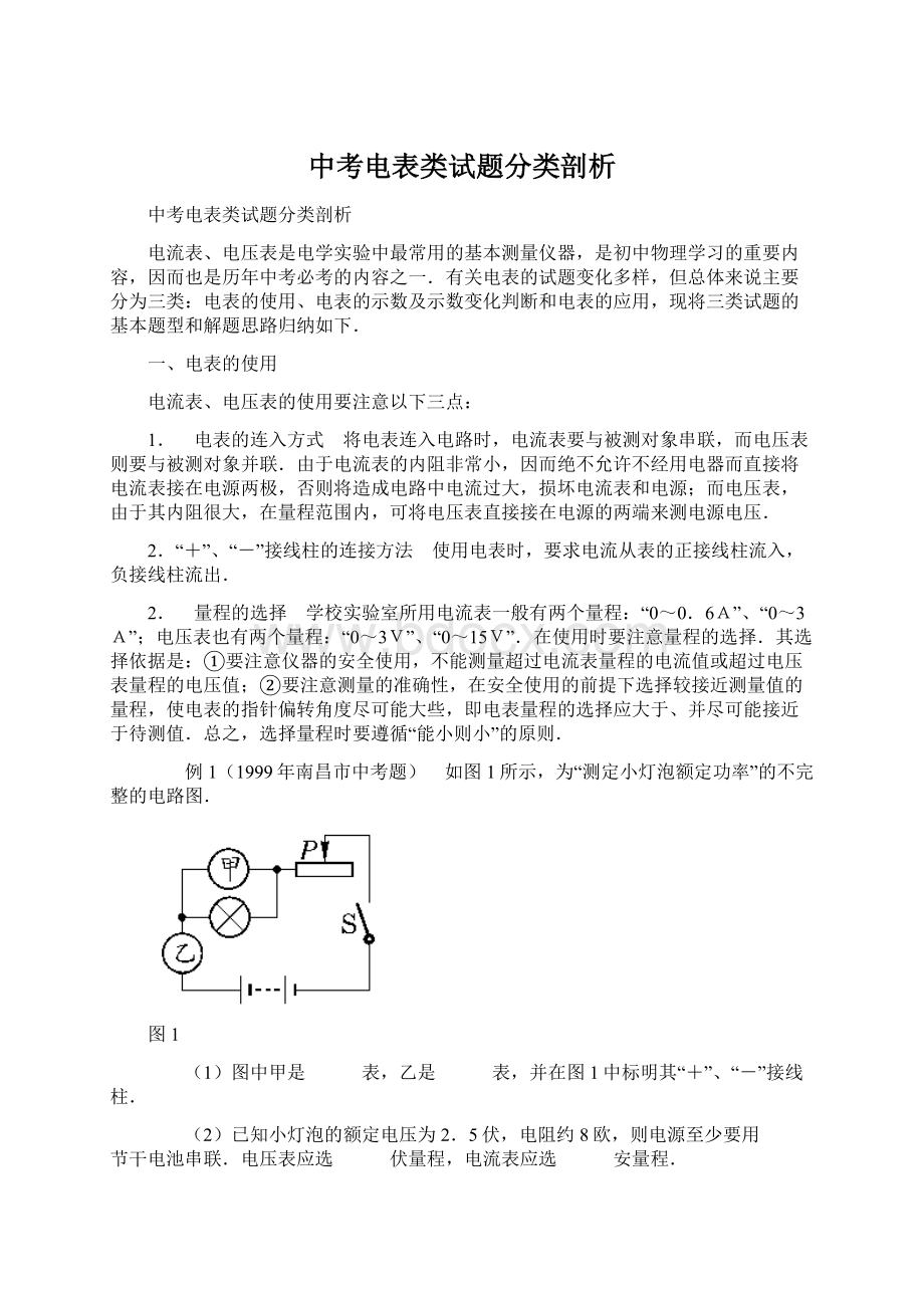 中考电表类试题分类剖析.docx_第1页