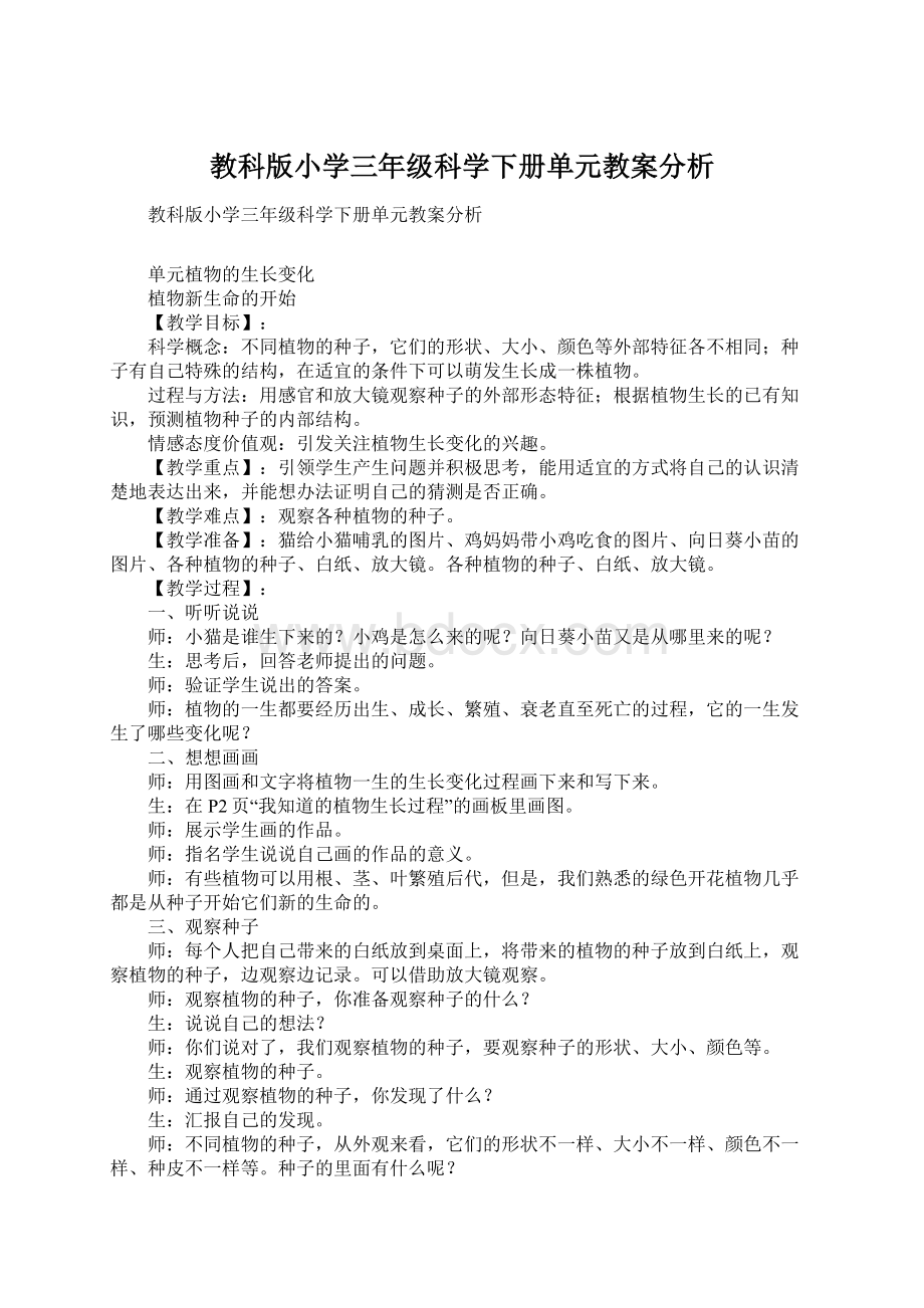 教科版小学三年级科学下册单元教案分析.docx_第1页