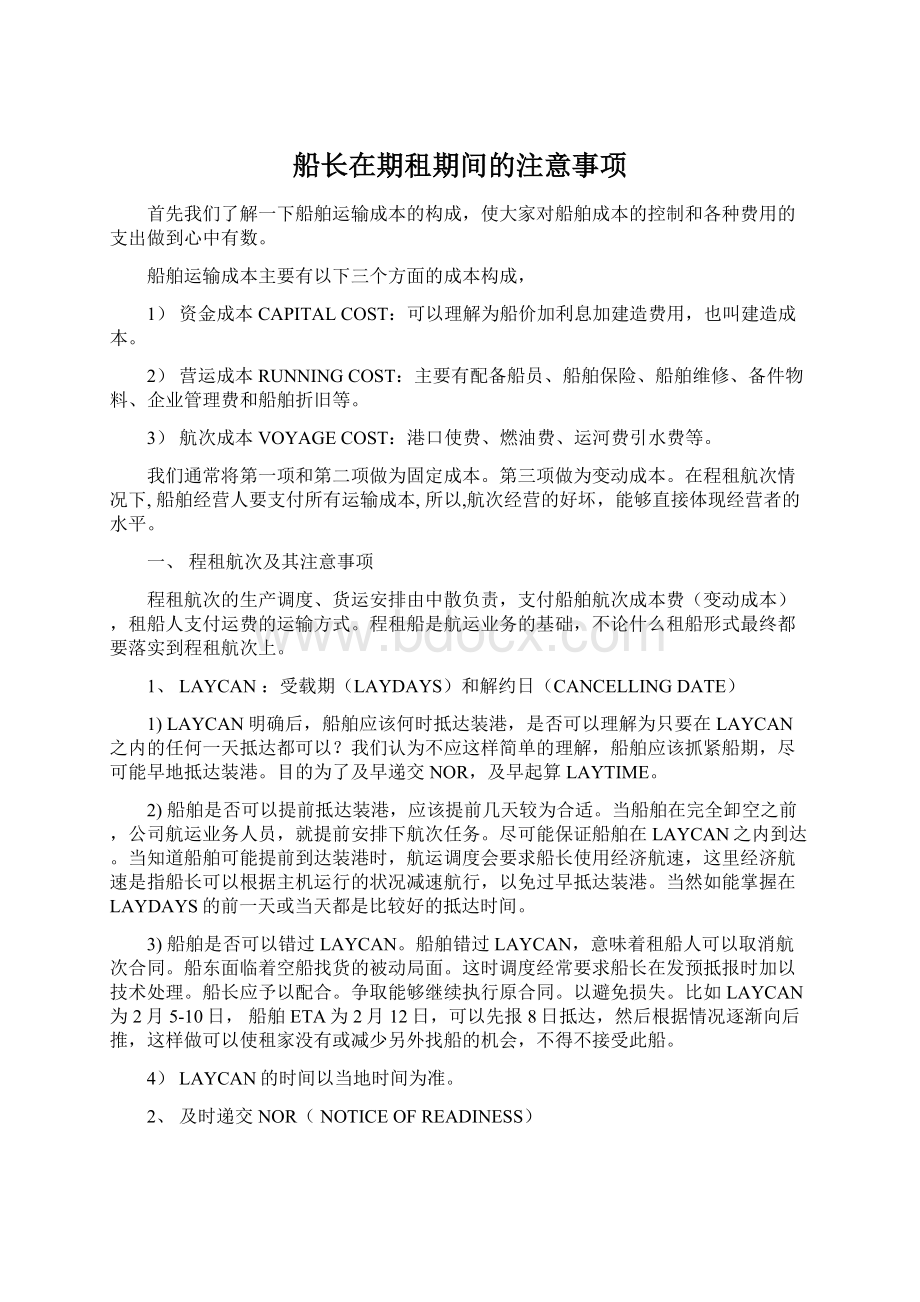 船长在期租期间的注意事项Word文档下载推荐.docx_第1页