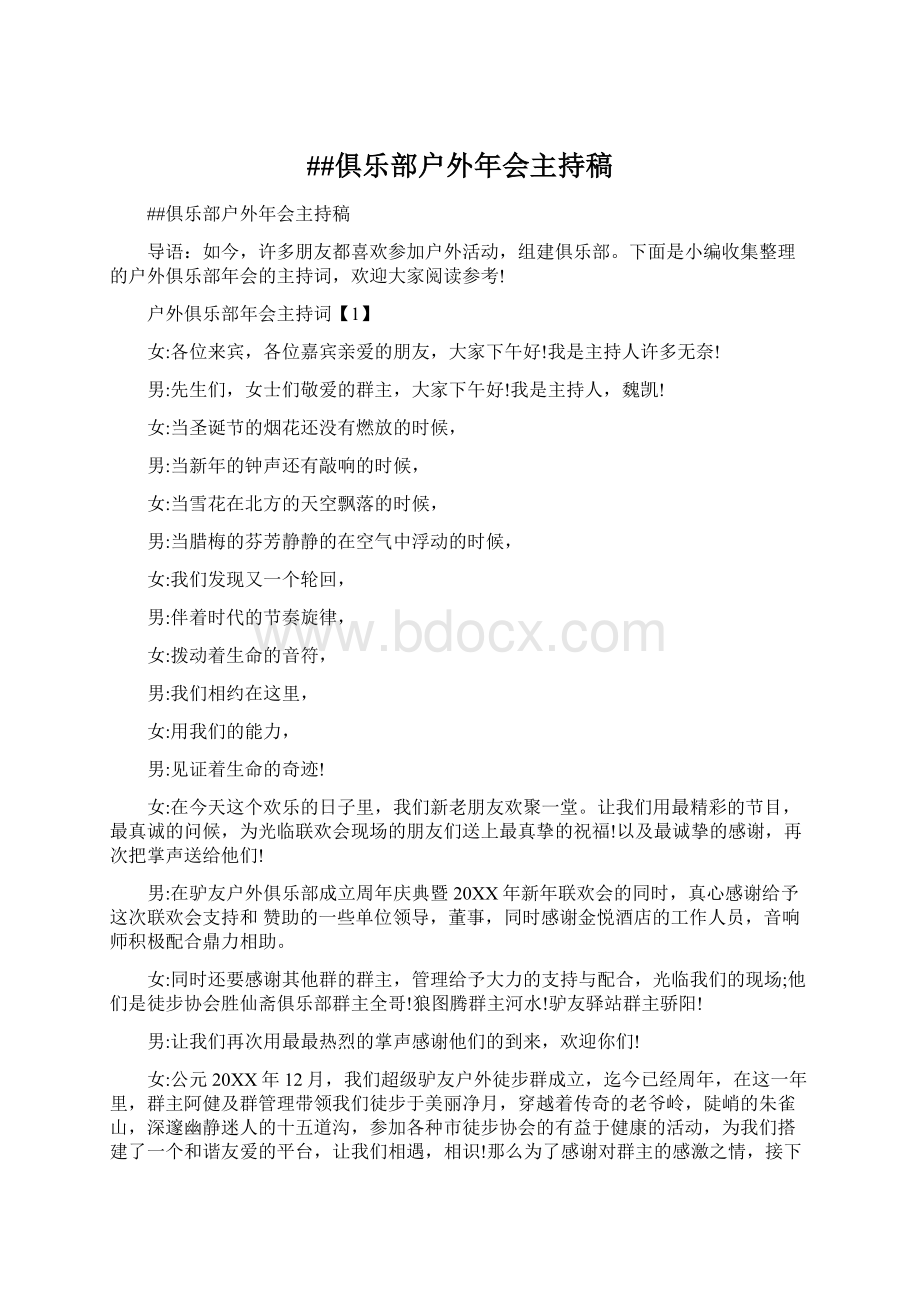 ##俱乐部户外年会主持稿文档格式.docx_第1页