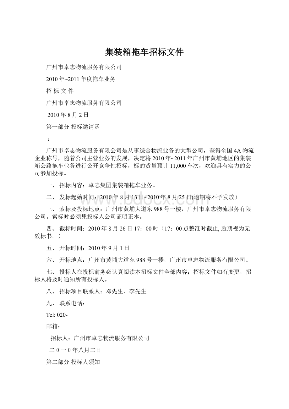 集装箱拖车招标文件Word格式文档下载.docx