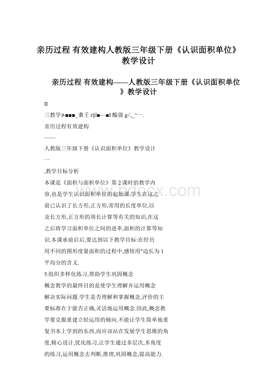 亲历过程 有效建构人教版三年级下册《认识面积单位》教学设计.docx