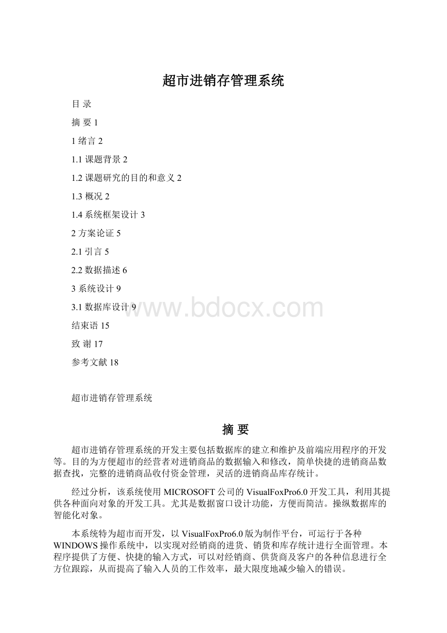 超市进销存管理系统Word文件下载.docx_第1页