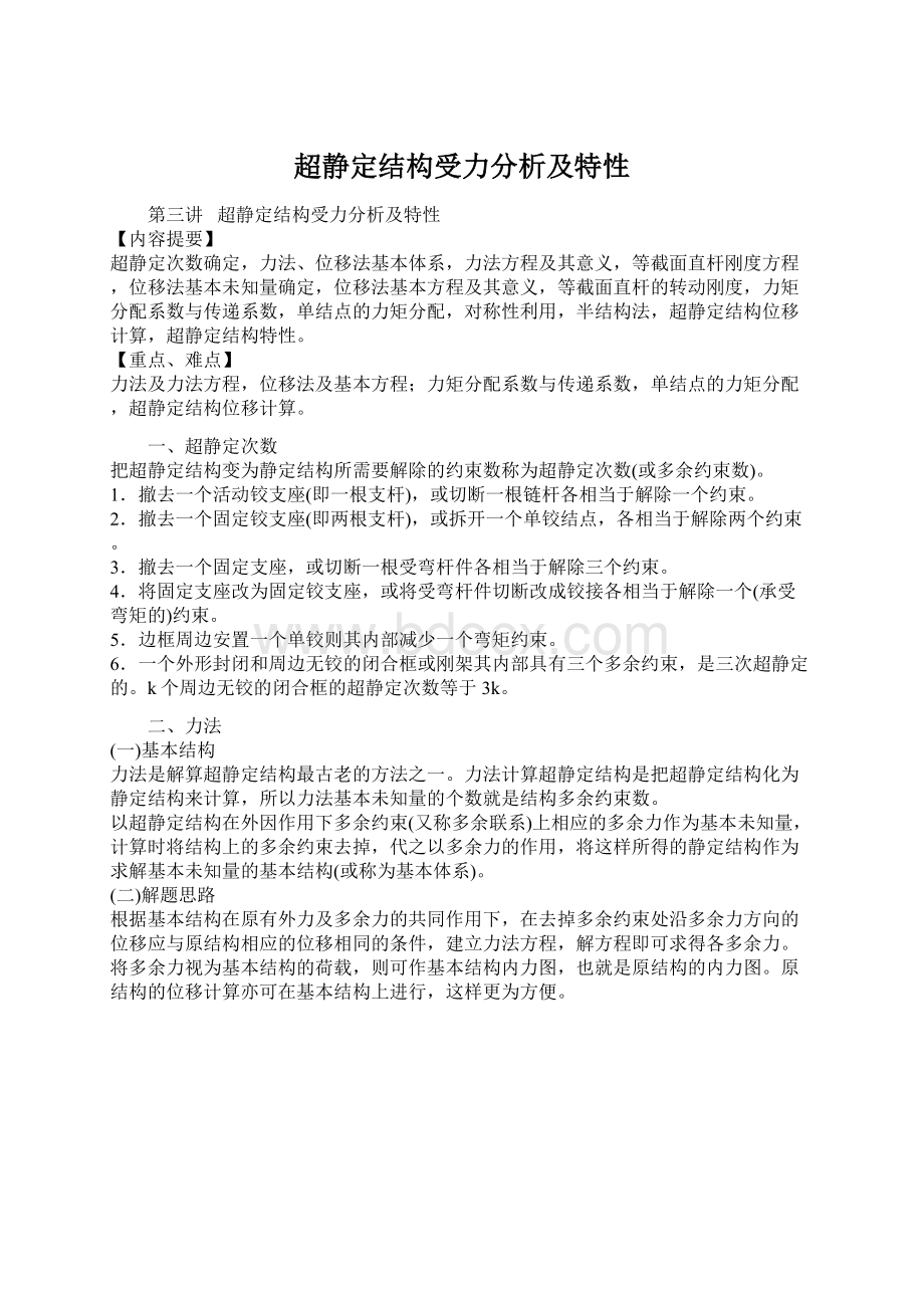 超静定结构受力分析及特性.docx