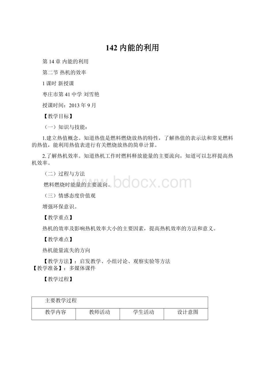 142内能的利用Word文件下载.docx