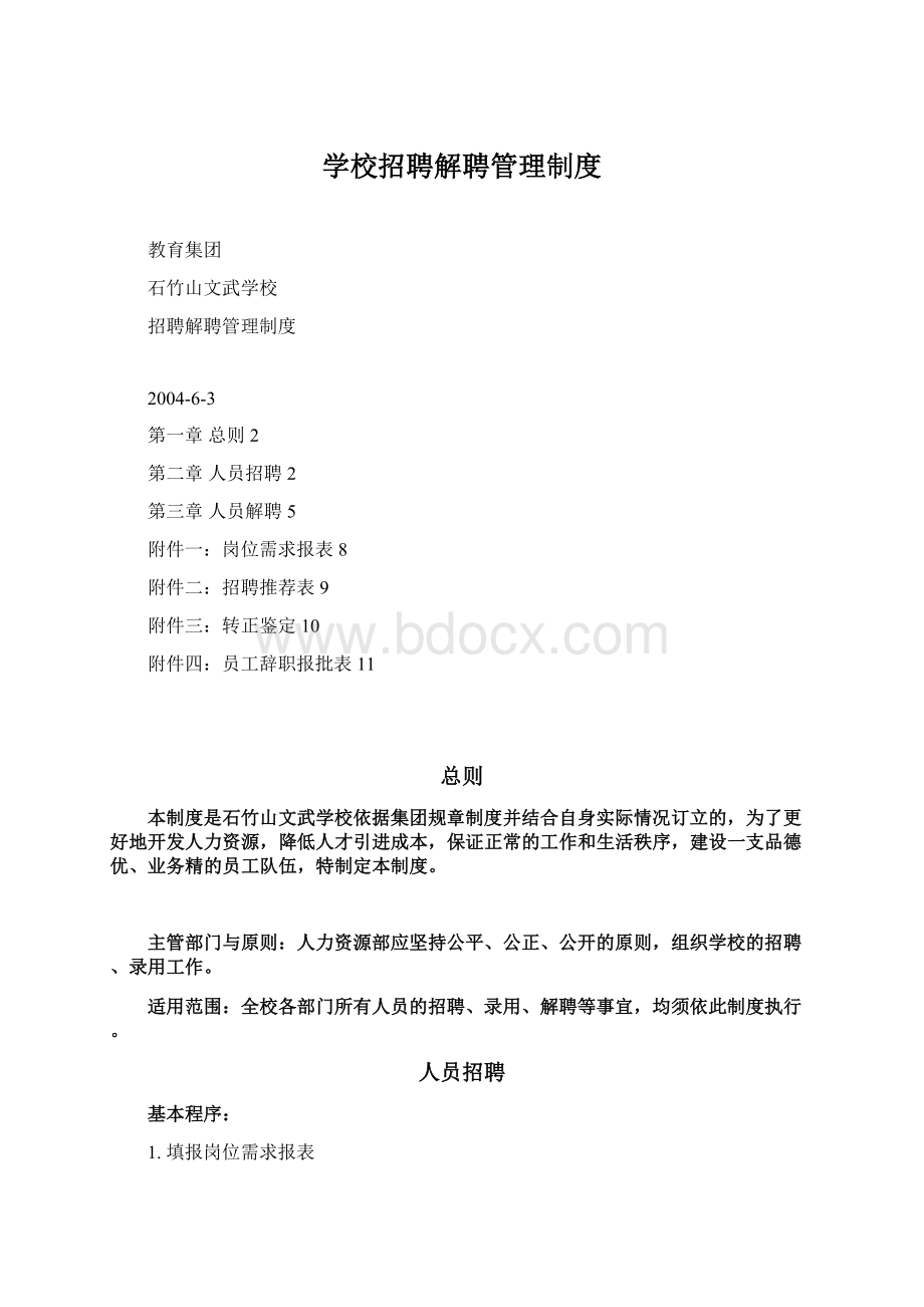 学校招聘解聘管理制度文档格式.docx