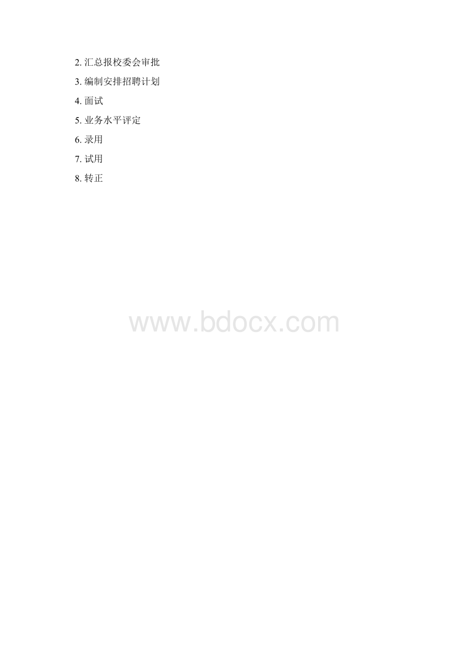 学校招聘解聘管理制度.docx_第2页