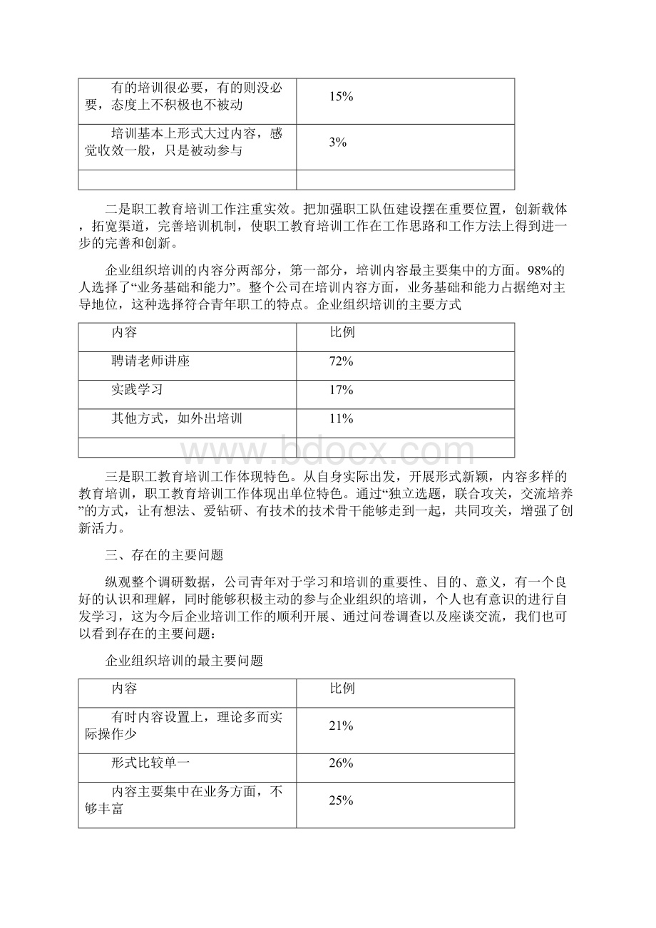 基层职工教育培训现状调研报告调研报告.docx_第3页