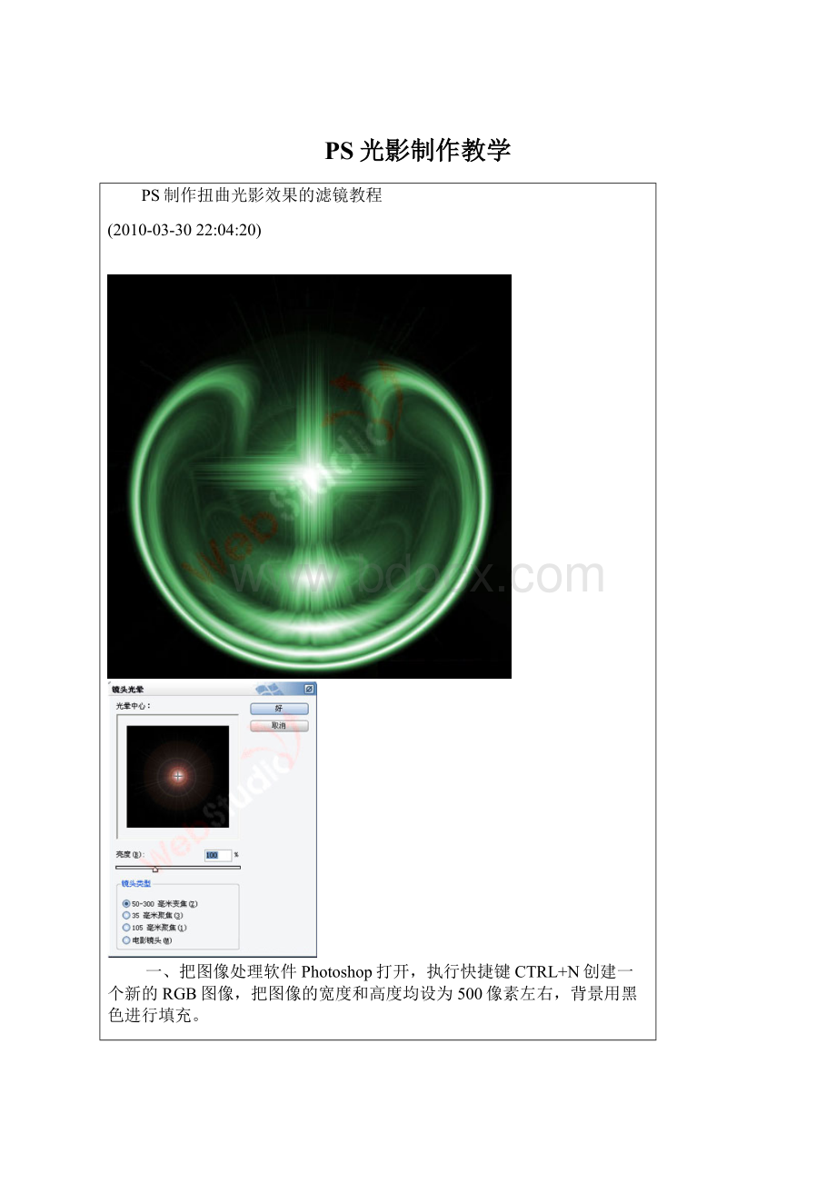 PS光影制作教学Word文档格式.docx