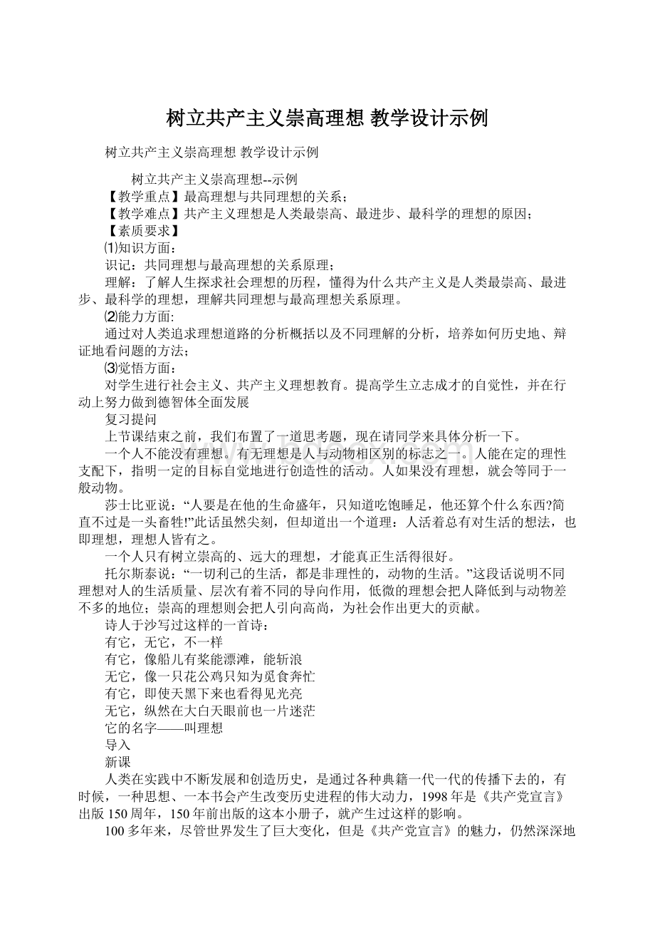 树立共产主义崇高理想 教学设计示例Word文件下载.docx