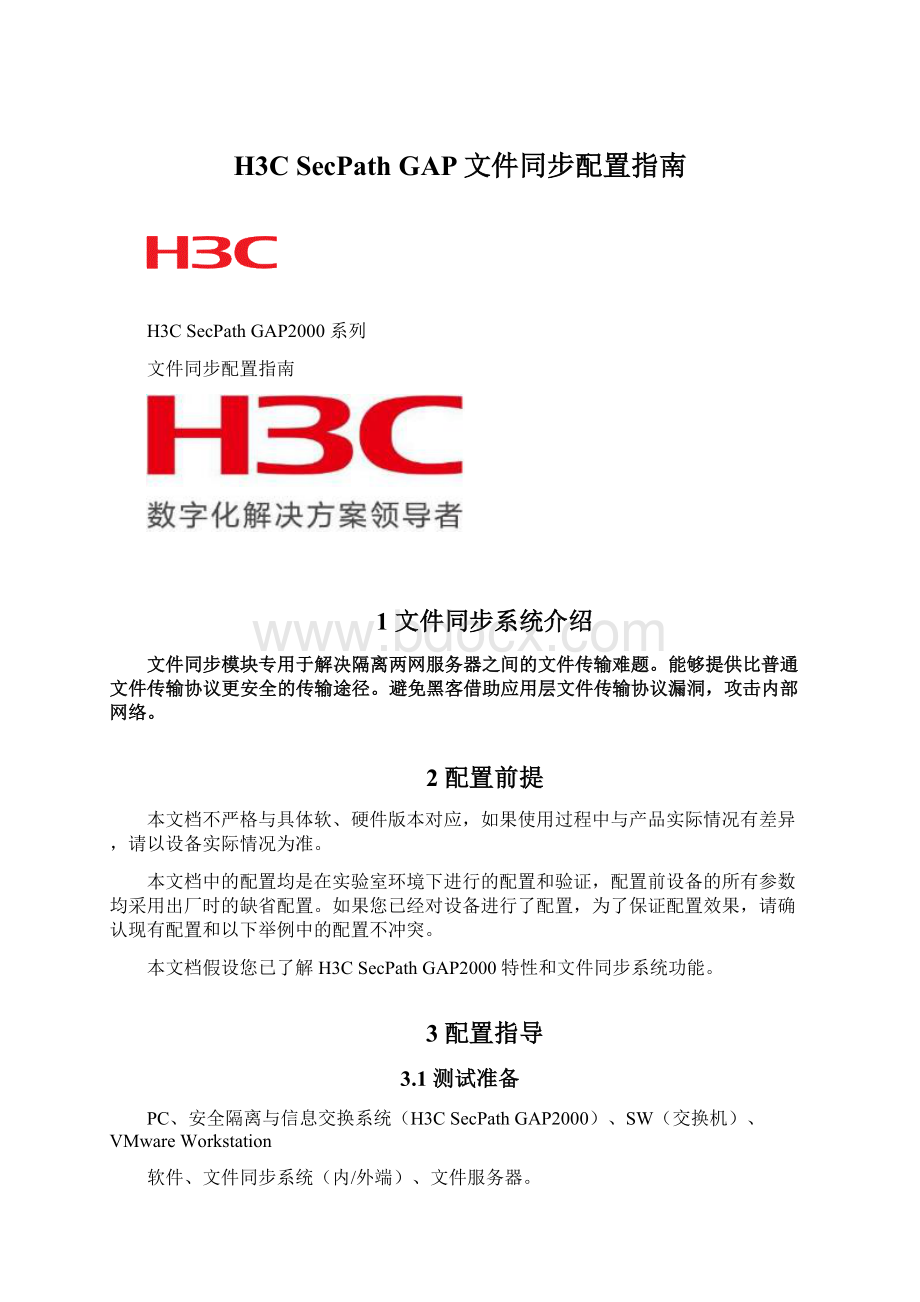 H3C SecPath GAP文件同步配置指南.docx_第1页