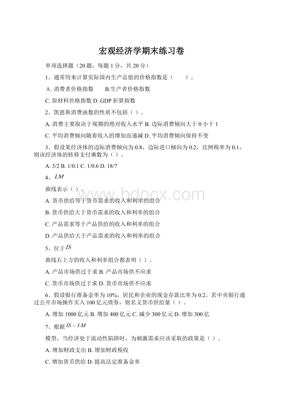 宏观经济学期末练习卷.docx_第1页