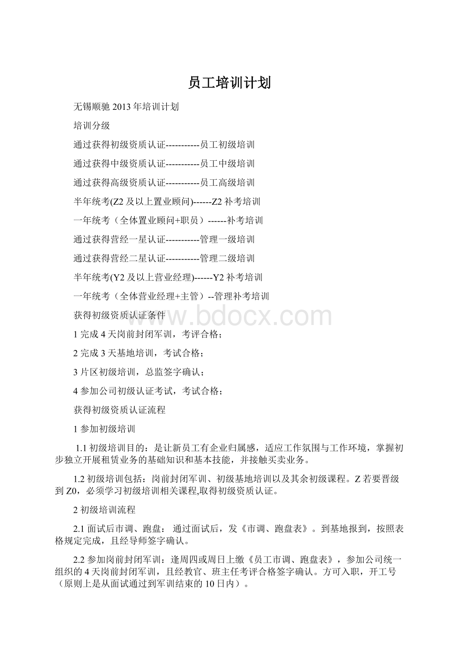 员工培训计划Word格式.docx_第1页