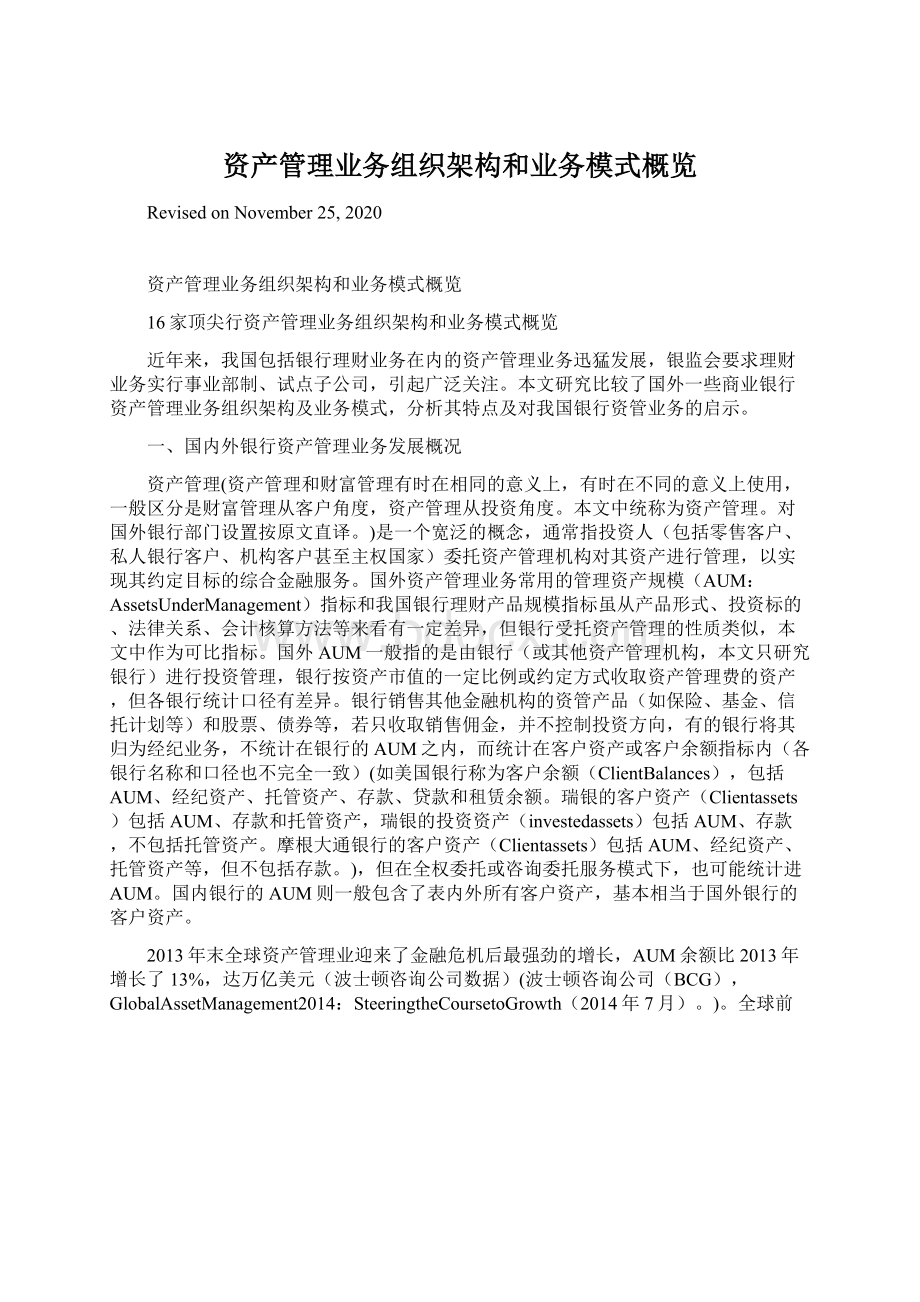 资产管理业务组织架构和业务模式概览Word文档下载推荐.docx