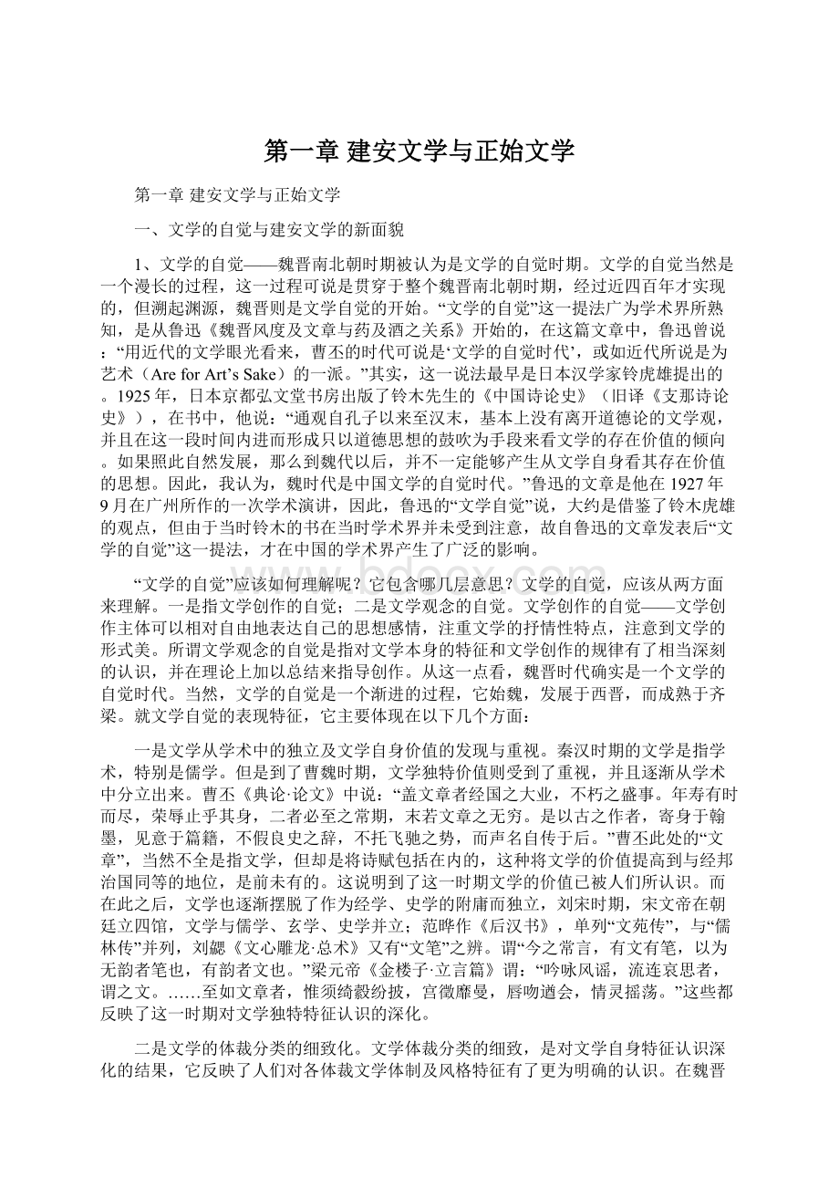 第一章 建安文学与正始文学Word格式文档下载.docx_第1页