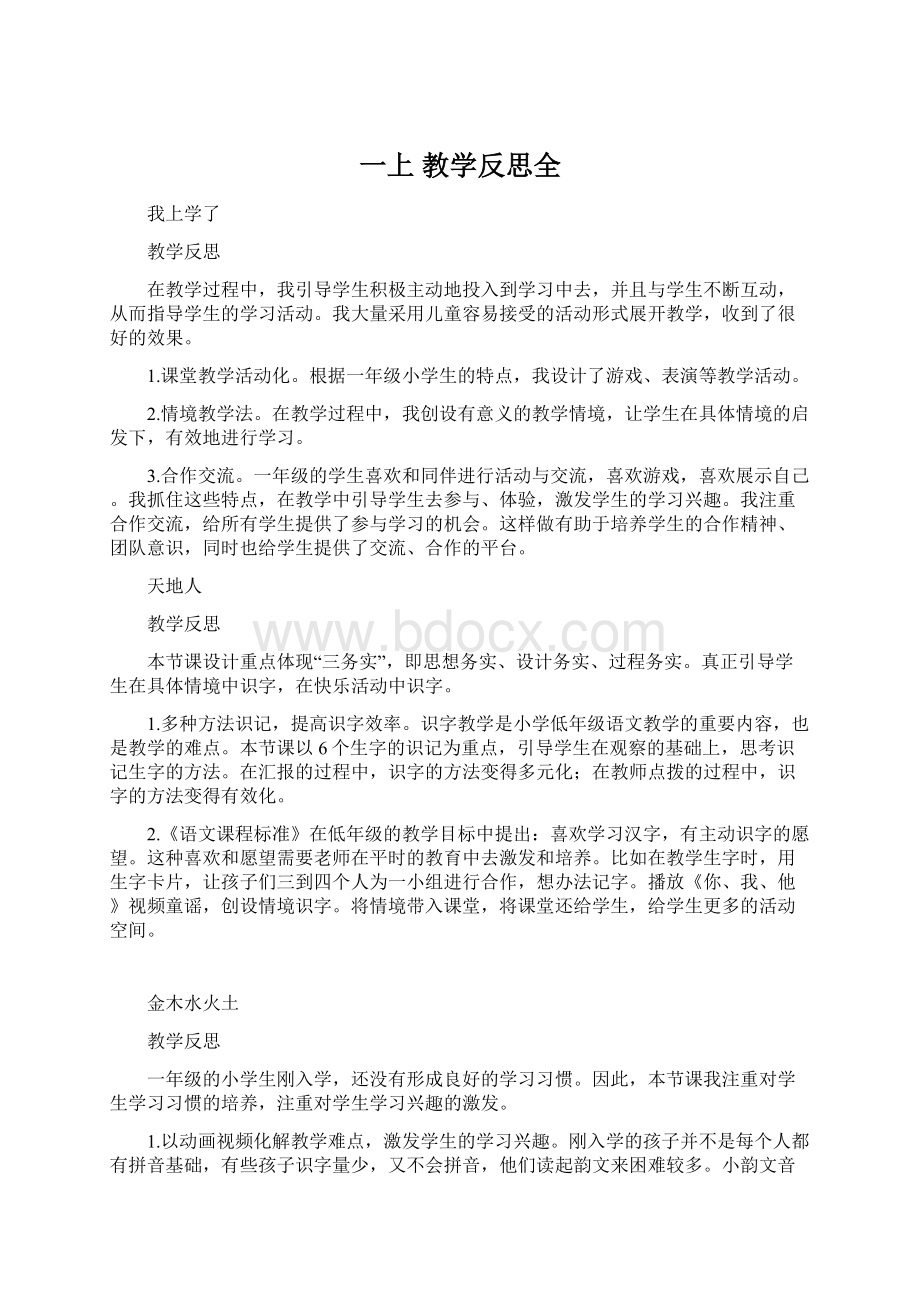 一上教学反思全.docx_第1页